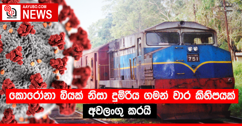 කොරෝනා බියක් නිසා දුම්රිය ගමන් වාර කිහිපයක් අවලංගු කරයි