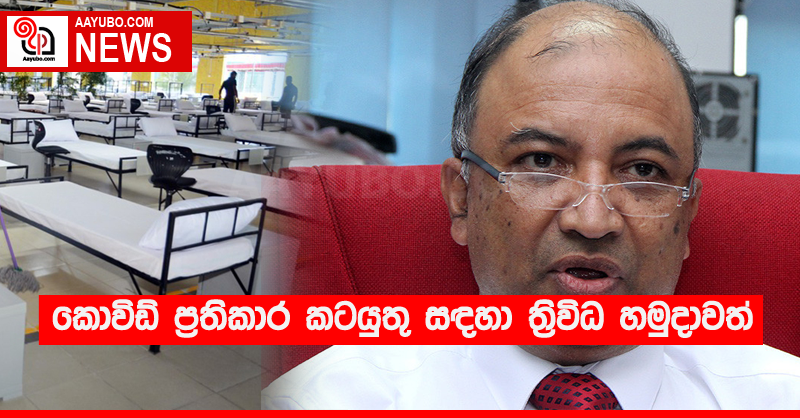 කොවිඩ් ප්‍රතිකාර කටයුතු සඳහා ත්‍රිවිධ හමුදාවත්