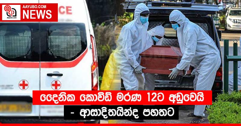 දෛනික කොවිඩ් මරණ 12ට අඩුවෙයි - ආසාදිතයින්ද පහතට