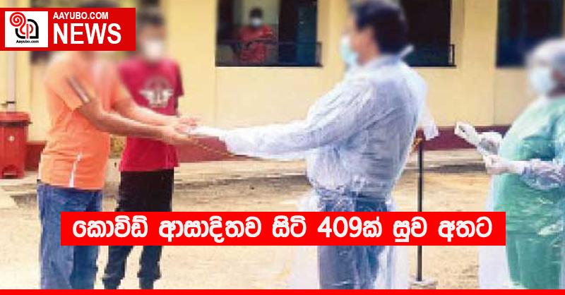 කොවිඩ් ආසාදිතව සිටි 409ක් සුව අතට