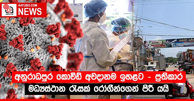 අනුරාධපුර කොවිඩ් අවදානම ඉහළට - ප්‍රතිකාර මධ්‍යස්ථාන රැසක් රෝගීන්ගෙන් පිරී යයි