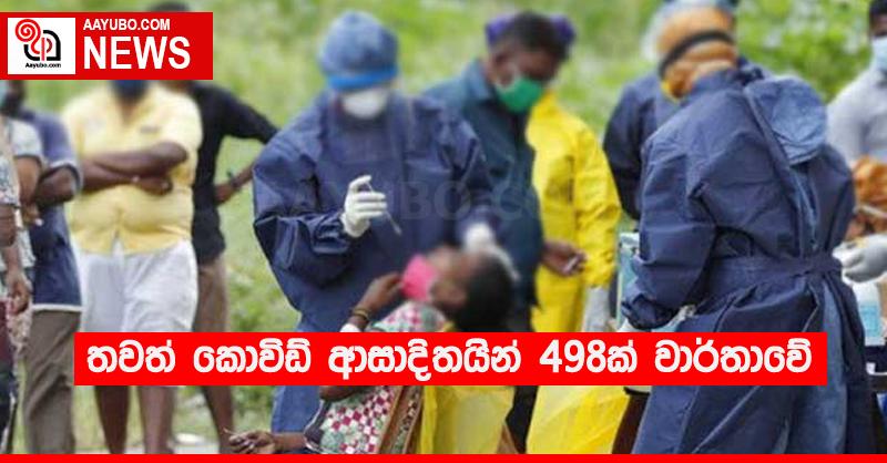 තවත් කොවිඩ් ආසාදිතයින් 498ක් වාර්තාවේ