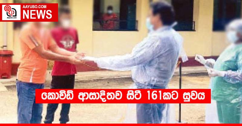 කොවිඩ් ආසාදිතව සිටි 161කට සුවය