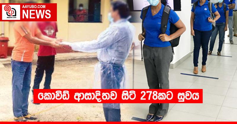 කොවිඩ් ආසාදිතව සිටි 278කට සුවය