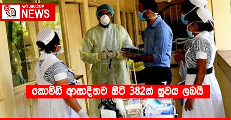 කොවිඩ් ආසාදිතව සිටි 382ක් සුවය ලබයි