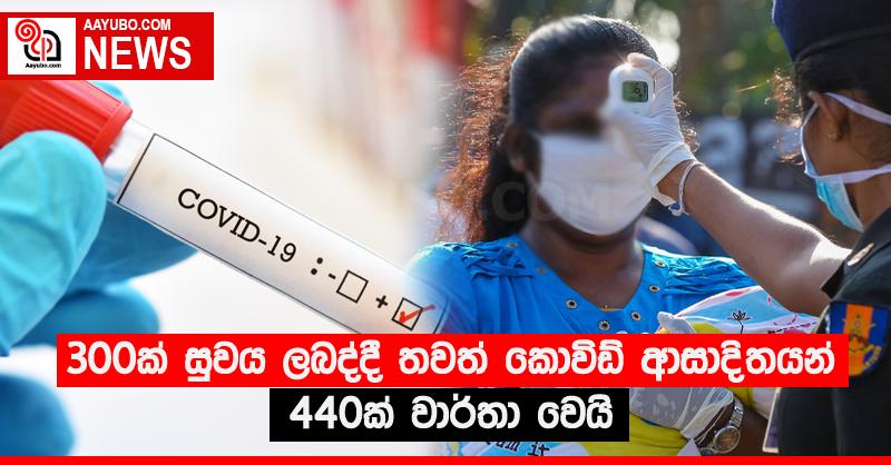 300ක් සුවය ලබද්දී තවත් කොවිඩ් ආසාදිතයන් 440ක් වාර්තා වෙයි