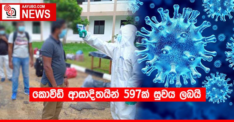කොවිඩ් ආසාදිතයින් 597ක් සුවය ලබයි