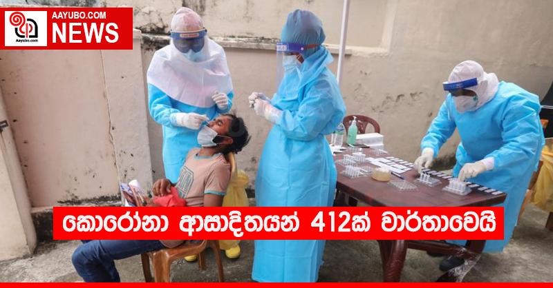 කොරෝනා ආසාදිතයන් 412ක් වාර්තාවෙයි