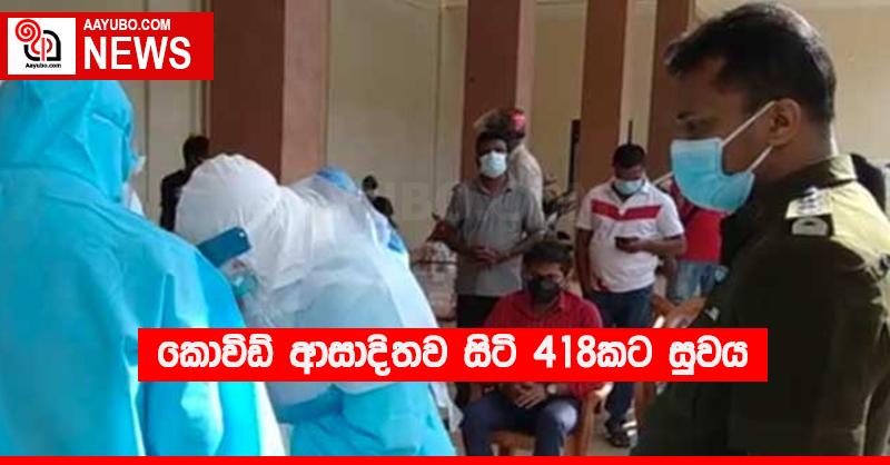 කොවිඩ් ආසාදිතව සිටි 418කට සුවය