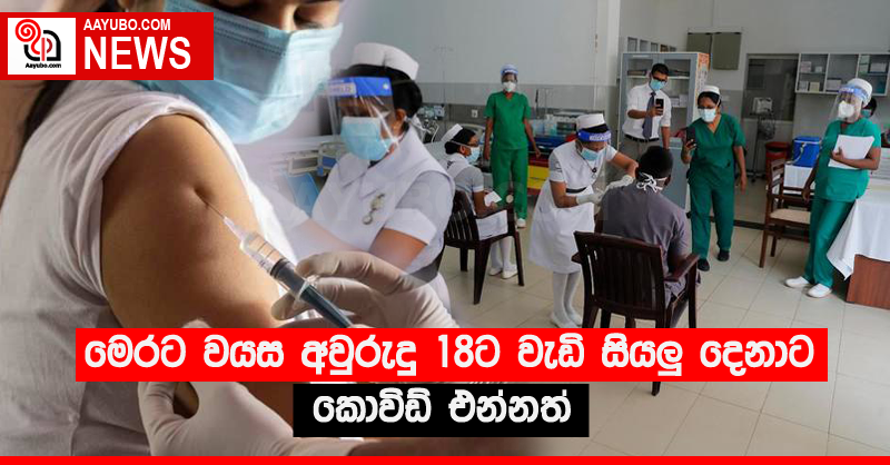 මෙරට වයස අවුරුදු 18ට වැඩි සියලු‍දෙනාට කොවිඩ් එන්නත්