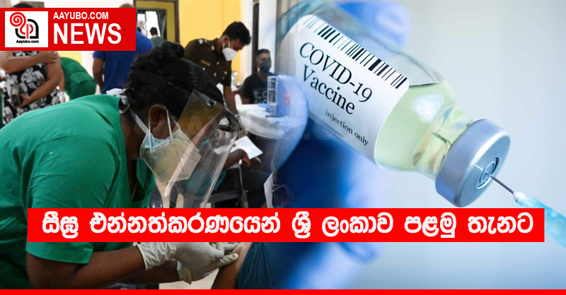 සීඝ්‍ර එන්නත්කරණයෙන් ශ්‍රී ලංකාව පළමු තැනට 