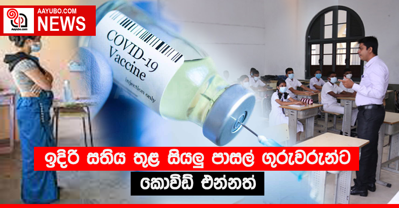 ඉදිරි සතිය තුළ සියලු පාසල් ගුරුවරුන්ට කොවිඩ් එන්නත්