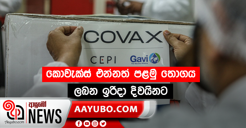 කොවැක්ස් එන්නත් පළමු තොගය ලබන ඉරිදා දිවයිනට