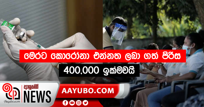 මෙරට  කොරෝනා එන්නත ලබා ගත්  පිරිස  400,000ඉක්මවයි