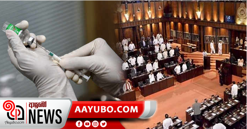 හෙට සිට පාර්ලිමේන්තු මැති ඇමතිවරුන්ටත් කොරෝනා මර්දන එන්නත