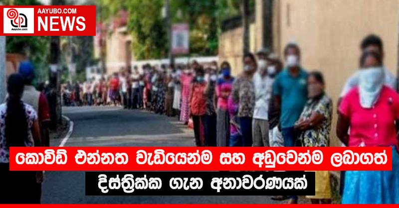 කොවිඩ් එන්නත වැඩියෙන්ම සහ අඩුවෙන්ම ලබාගත් දිස්ත්‍රික්ක ගැන අනාවරණයක්