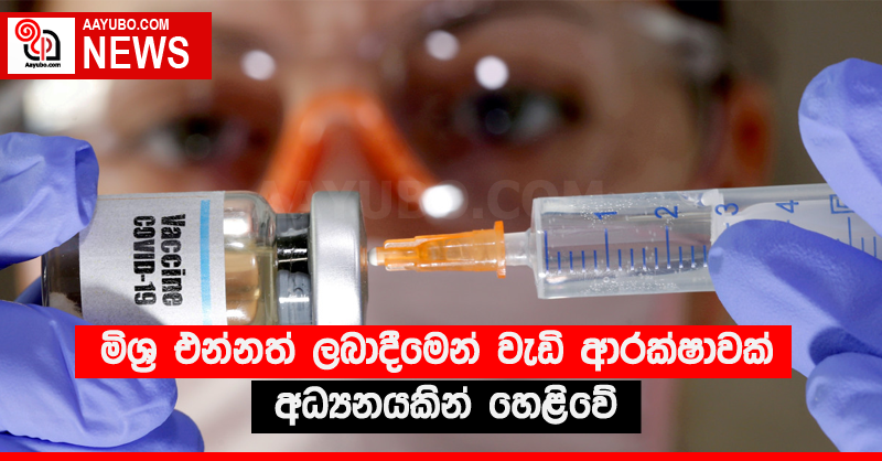 මිශ්‍ර එන්නත් ලබාදීමෙන් වැඩි ආරක්ෂාවක් - අධ්‍යනයකින් හෙළිවේ
