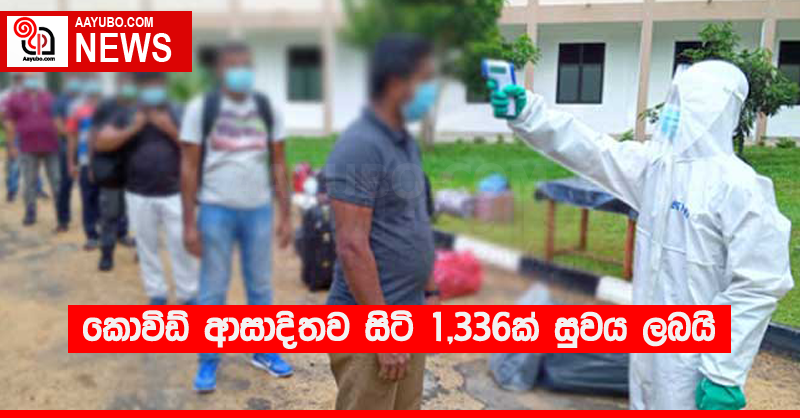 කොවිඩ් ආසාදිතව සිටි 1,336ක් සුවය ලබයි