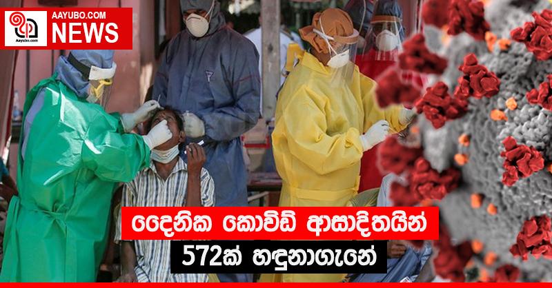 දෛනික කොවිඩ් ආසාදිතයින් 572ක් හඳුනාගැනේ