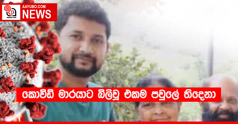 කොවිඩ් මාරයාට බිලිවූ එකම පවුලේ තිදෙනා