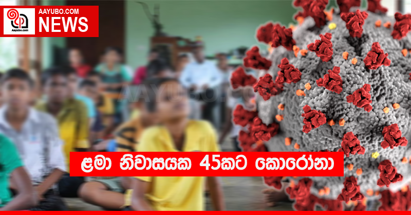 ළමා නිවාසයක 45කට කොරෝනා