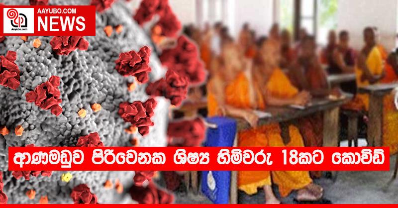ආණමඩුව පිරිවෙනක ශිෂ්‍ය හිමිවරු 18කට කොවිඩ්