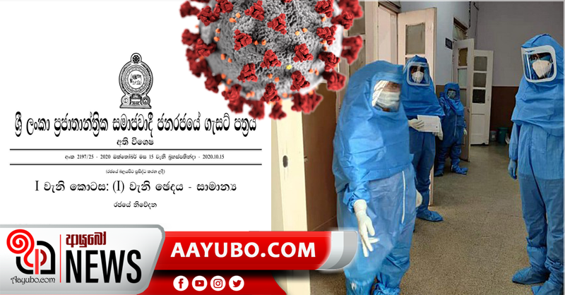 නිරෝධායන නීති ඇතුලත් අති විශේෂ ගැසට් නිවේදනය නිකුත් කෙරේ