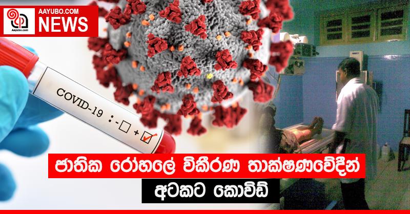 ජාතික රෝහලේ විකීරණ තාක්ෂණවේදීන් අටකට කොවිඩ්