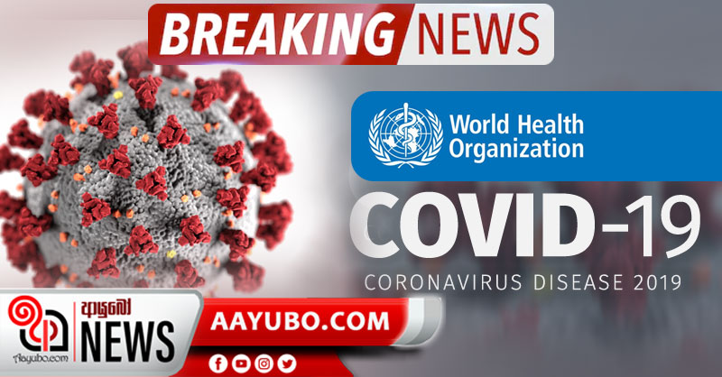 BREAKING : ලෝක සෞඛ්‍ය සංවිධානය "කොරොනා" වසංගතයක් ලෙස නම් කරයි