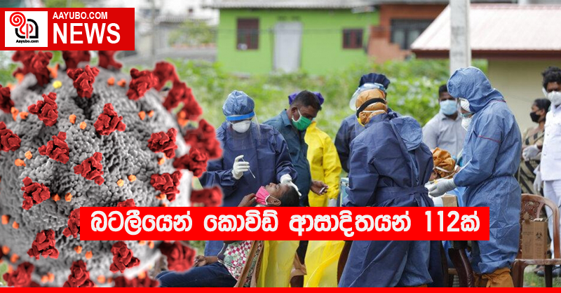 බටලීයෙන් කොවිඩ් ආසාදිතයන් 112ක්