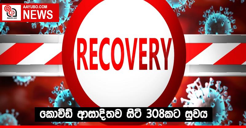 කොවිඩ් ආසාදිතව සිටි 308කට සුවය