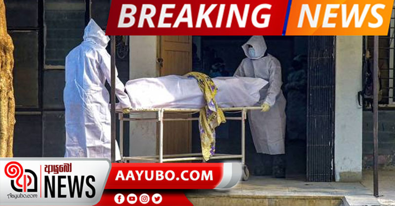 කොරෝනා මරණ 18 හා 19 වාර්තා වේ