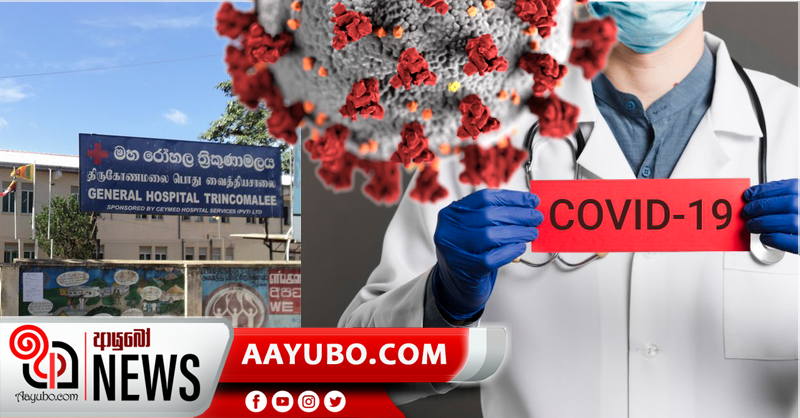 ත්‍රිකුණාමලය මහ රෝහලේ තවත් වෛද්‍යවරයකුට  කොරෝනා