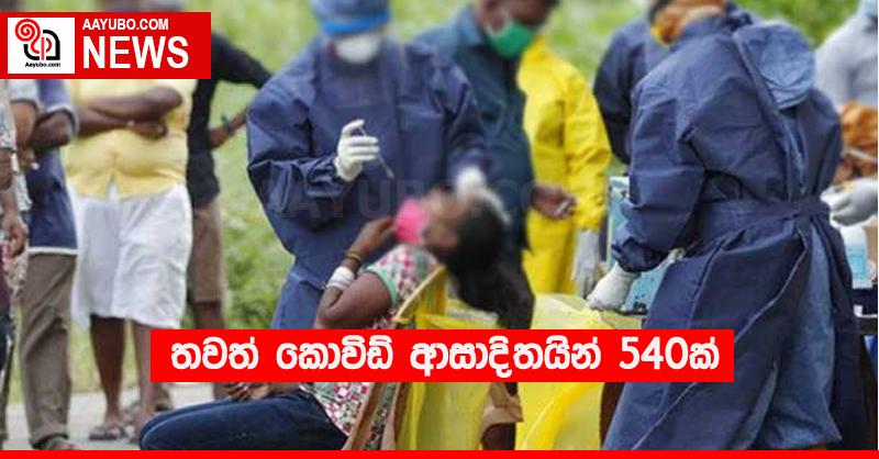 තවත් කොවිඩ් ආසාදිතයින් 540ක්