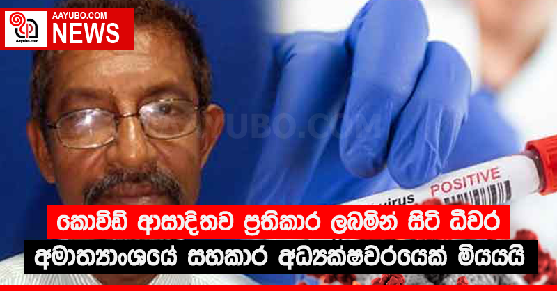 කොවිඩ් ආසාදිතව ප්‍රතිකාර ලබමින් සිටි ධීවර අමාත්‍යාංශයේ සහකාර අධ්‍යක්ෂවරයෙක් මියයයි