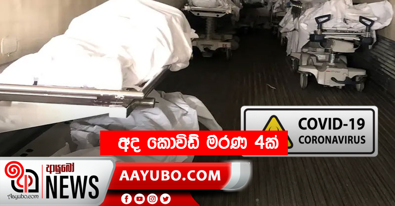 අද කොවිඩ් මරණ 4ක්