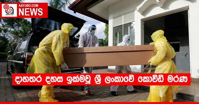 දාහතර දහස ඉක්මවූ ශ්‍රී ලංකාවේ කොවිඩ් මරණ