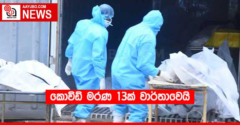 කොවිඩ් මරණ 13ක් වාර්තාවෙයි
