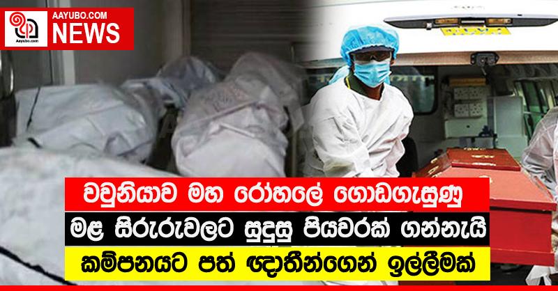වවුනියාව මහ රෝහලේ ගොඩගැසුණු මළ සිරුරුවලට සුදුසු පියවරක් ගන්නැයි කම්පනයට පත් ඥාතීන්ගෙන් ඉල්ලීමක්