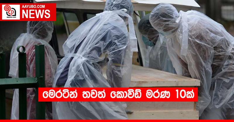 මෙරටින් තවත් කොවිඩ් මරණ 10ක්