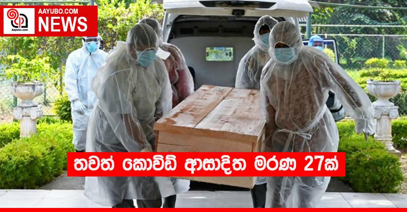 තවත් කොවිඩ් ආසාදිත මරණ 27ක්