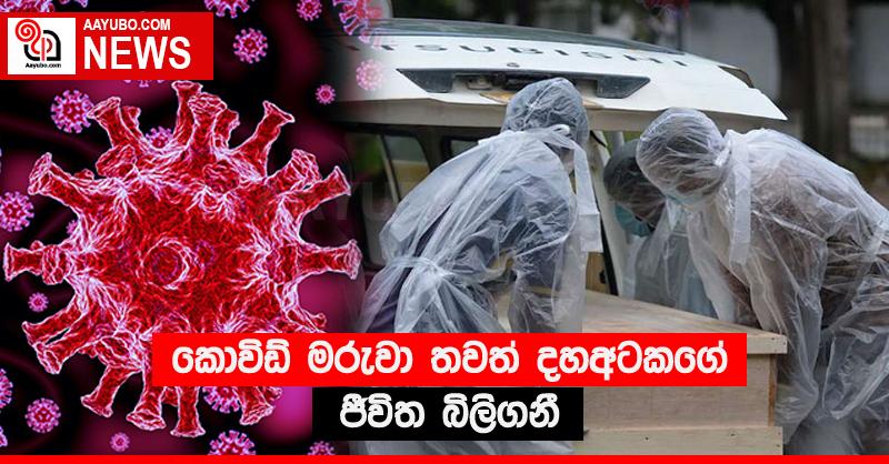 කොවිඩ් මරුවා තවත් දහඅටකගේ ජීවිත බිලිගනී
