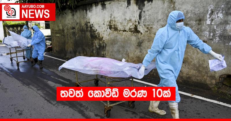තවත් කොවිඩ් මරණ 10ක්
