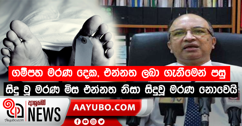 ගම්පහ මරණ දෙක, එන්නත ලබා ගැනීමෙන් පසු සිදු වූ මරණ මිස එන්නත නිසා සිදුවූ මරණ නොවෙයි