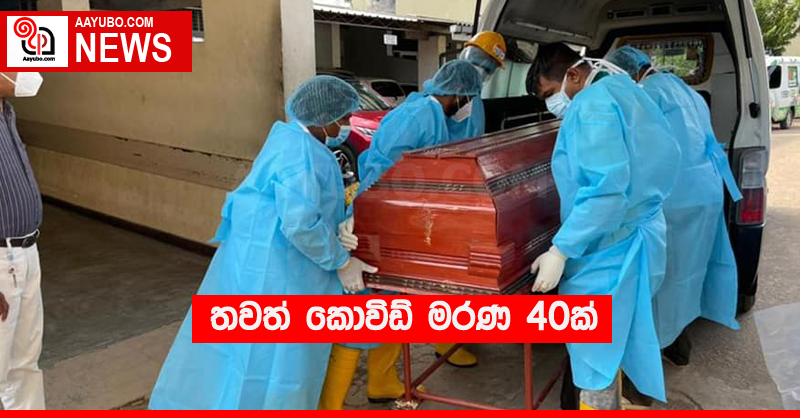 තවත් කොවිඩ් මරණ 40ක්