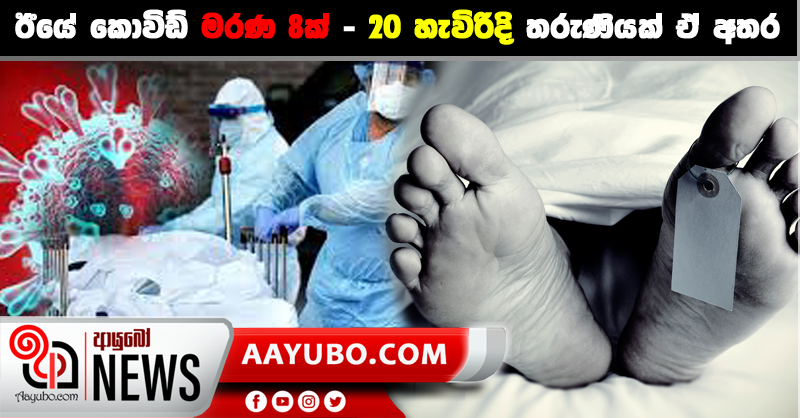 ඊයේ කොවිඩ් මරණ 8ක් - 20 හැවිරිදි තරුණියක් ඒ අතර