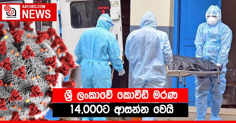 ශ්‍රී ලංකාවේ කොවිඩ් මරණ 14,000ට ආසන්න වෙයි
