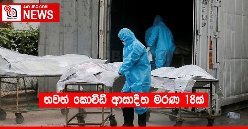 තවත් කොවිඩ් ආසාදිත මරණ 18ක්