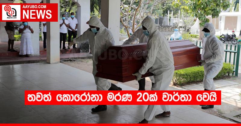 තවත් කොරෝනා මරණ 20ක් වාර්තා වෙයි