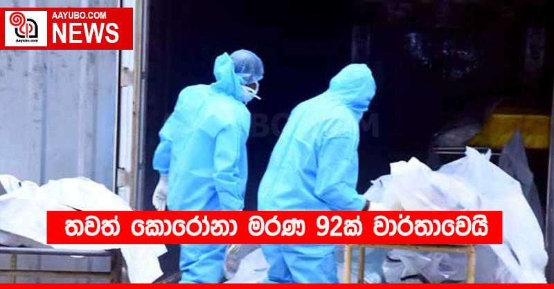 තවත් කොරෝනා මරණ 92ක් වාර්තාවෙයි
